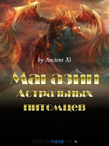 Магазин астральных питомцев