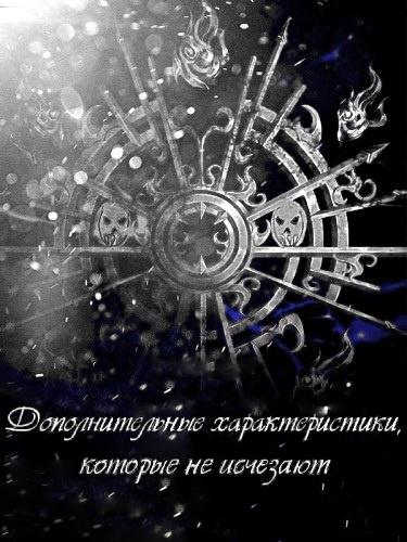 Дополнительные характеристики, которые не исчезают