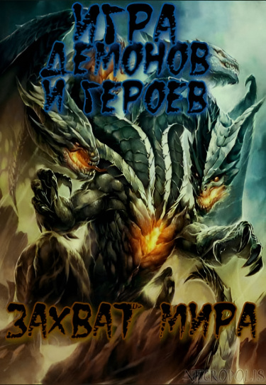 Игра Королей Демонов и Героев: Захват Мира