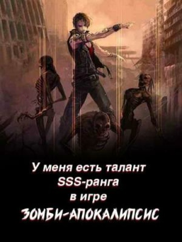 У меня есть талант SSS-ранга в игре Зомби-апокалипсис