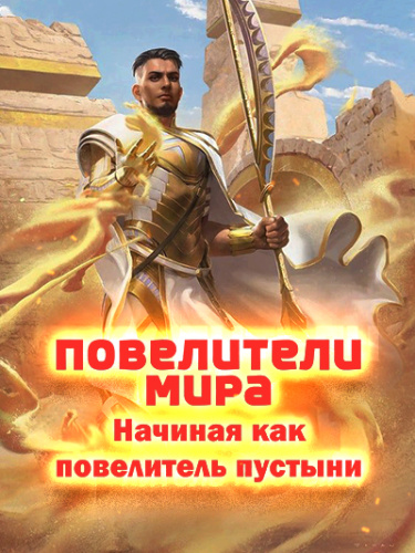 Повелители мира: Начиная как повелитель пустыни
