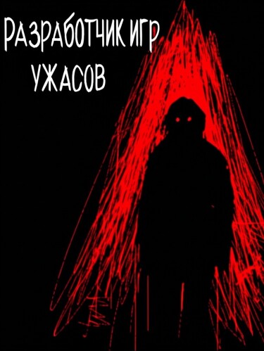 Разработчик игр ужасов