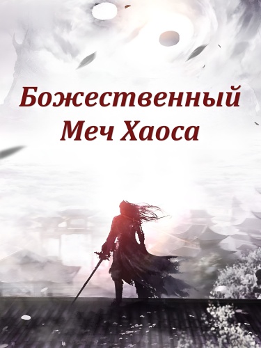 Божественный меч хаоса