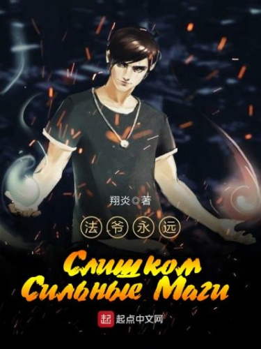 Слишком сильные маги