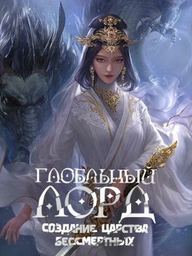 Глобальный Лорд: Создание Царства Бессмертных