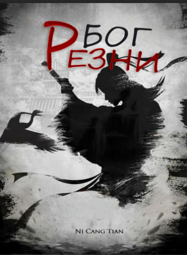 Бог Резни