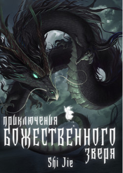Зверь Божественного уровня