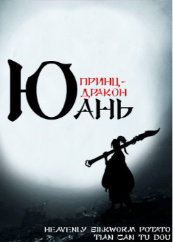 Принц-дракон Юань