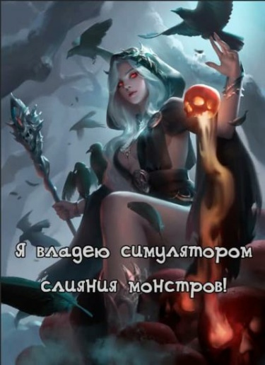 Я владею симулятором слияния монстров!