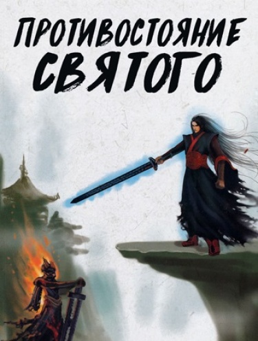 Противостояние Бессмертного