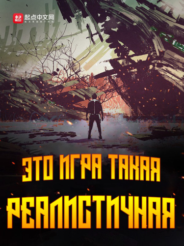 Эта игра такая реалистичная
