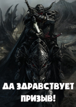 Да Здравствует Призыв!